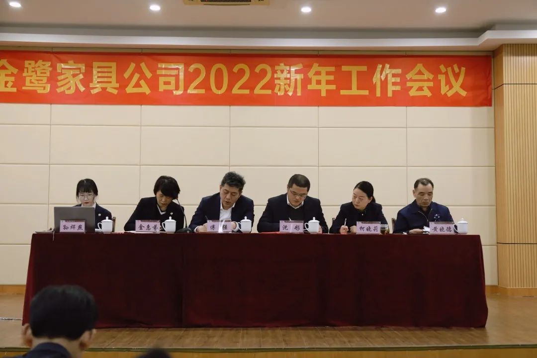 金鷺家具2022年新年工作會議圓滿召開