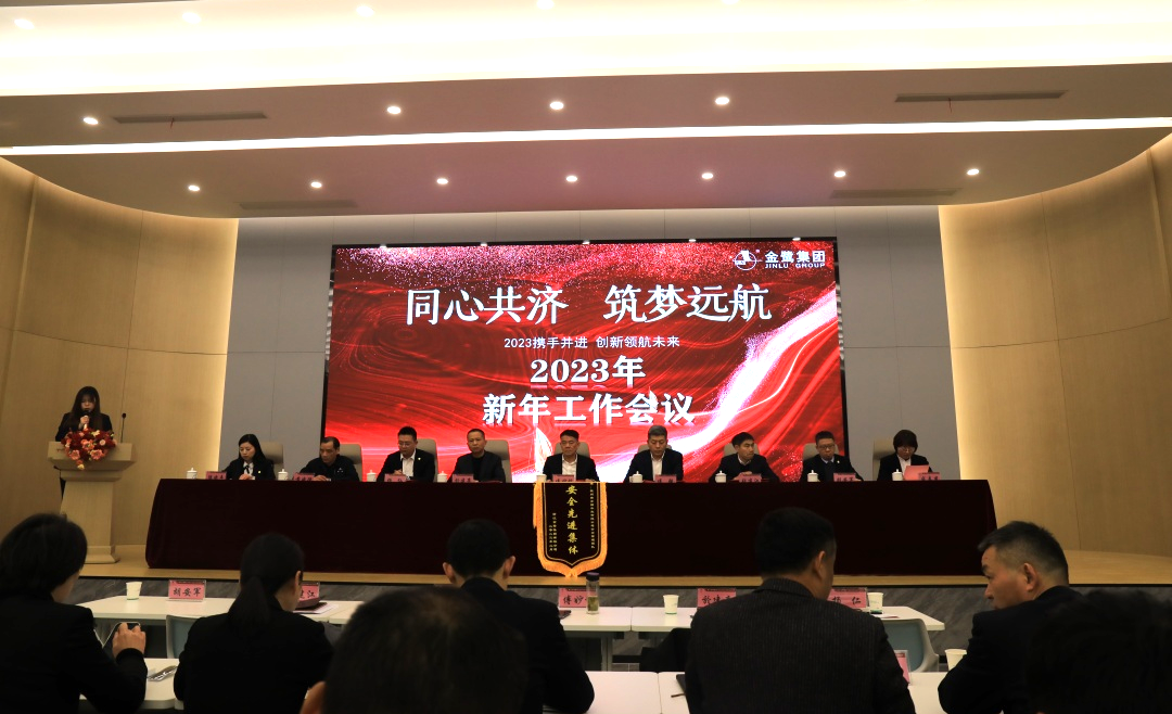 同心共濟(jì) 筑夢遠(yuǎn)航｜金鷺集團(tuán)2023年新年工作會議順利召開