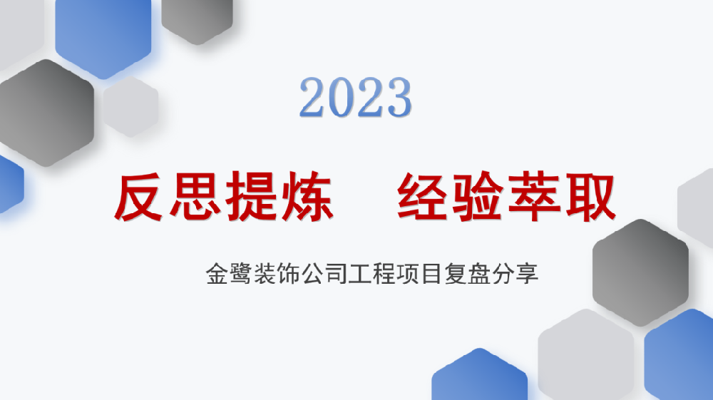 反思提煉 經驗萃取|金鷺裝飾開展工程項目復盤分享會議